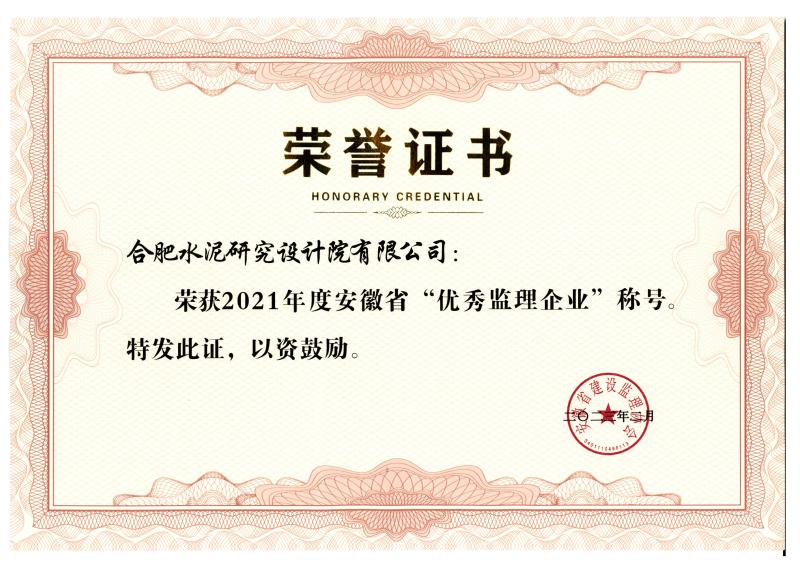 合肥院荣获安徽省优秀监理企业荣誉称号